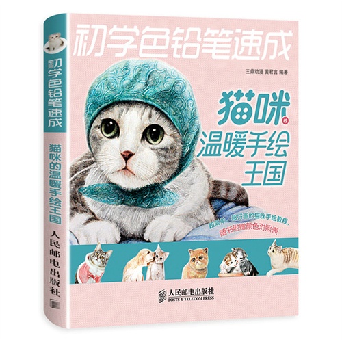 猫咪的温暖手绘王国-初学色铅笔速成