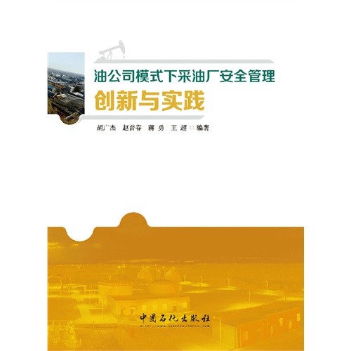 油公司模式下采油厂安全管理创新与实践