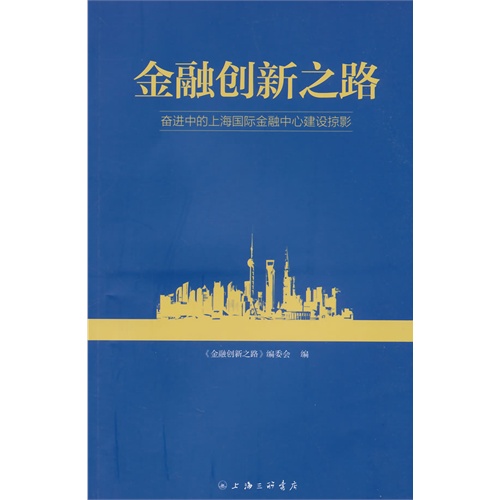 金融创新之路-奋进中的上海国际金融中心建设掠影