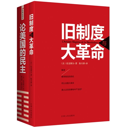 托克维尔经典著作:旧制度与大革命