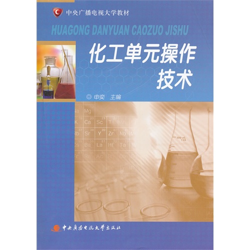 化工单元操作技术