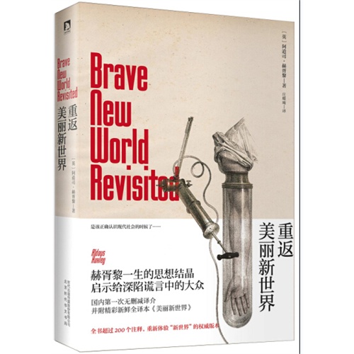 重返美丽新世界