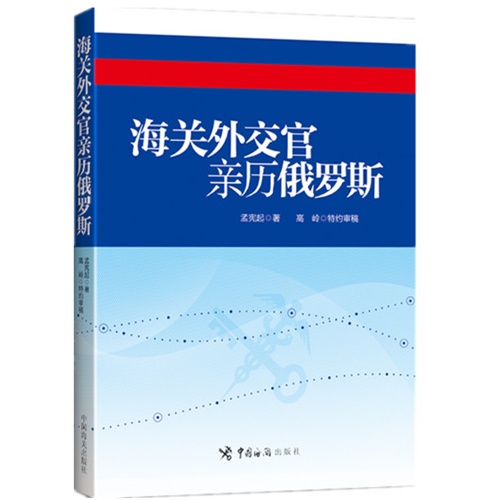 海关外交官亲历俄罗斯