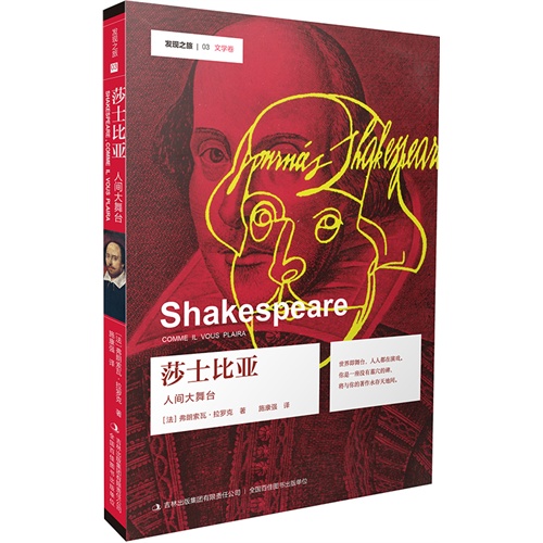 莎士比亚-人间大舞台-发现之旅