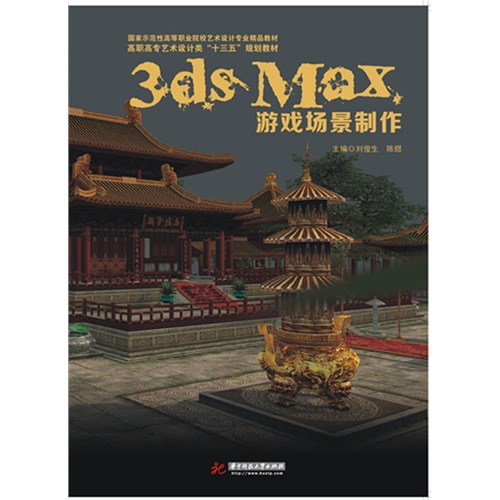 3ds Max游戏场景制作-(含1DVD)