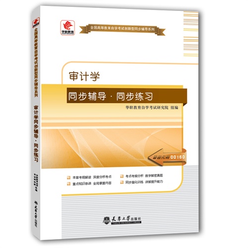 审计学同步辅导.同步练习-课程代码00160