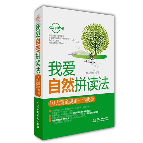 我爱自然拼读法:10大黄金规则一学就会