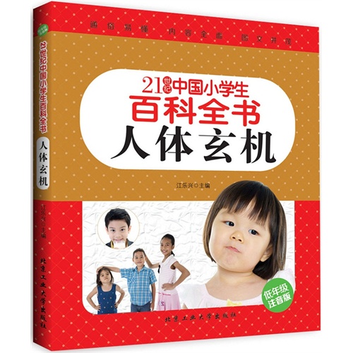 21世纪中国小学生百科全书 人体玄机 (彩色注音版)