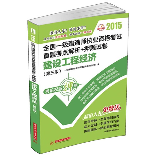 2015-建设工程经济-全国一级建造师执业资格考试真题考点解析+押题试卷-(第三版)