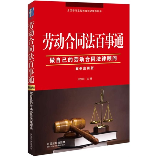 劳动保同法百事通-做自己的劳动合同法律顾问-案例应用版