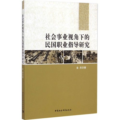 社会事业视角下的民国职业指导研究
