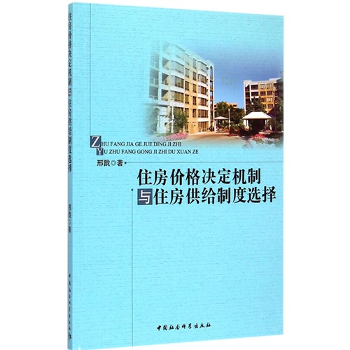 住房价格决定机制与住房供给制度选择