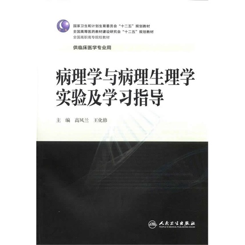 病理学与病理生理学实验及学习指导-供临床医学专业用