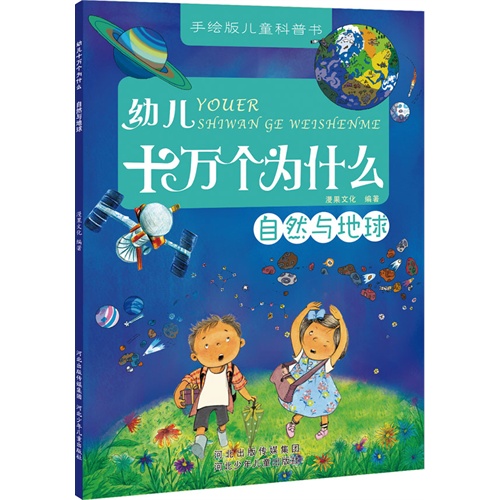 幼儿十万个为什么:自然与地球