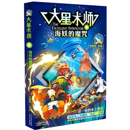 大星术师:Ⅳ:海妖的魔咒