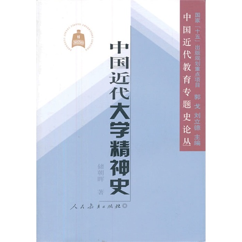 中国近代大学精神史