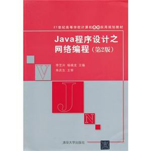 Java程序设计之网络程