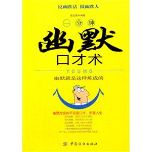 一分钟幽默口才术