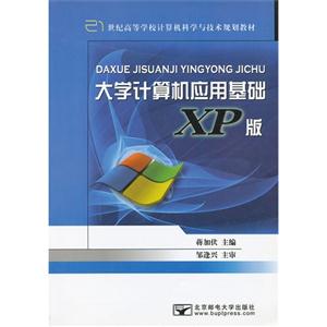 大学计算机应用基础XP版