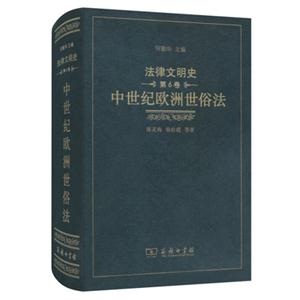 中世纪欧洲世俗法-法律文明史-第6卷