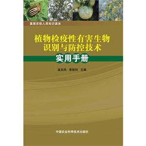 植物检疫性有害生物识别与防控技术实用手册