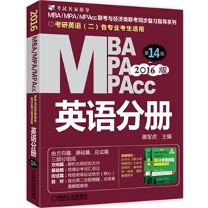 MBA MPA MPAcc英语分册-第14版-2016版-考研英语(二)各专业考生适用