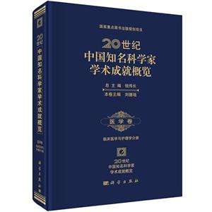 医学卷-20世纪中国知名科学家学术成就概览