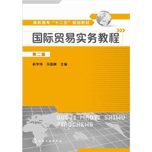 国际贸易实务教程-第二版