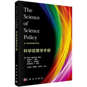 科学政策学手册