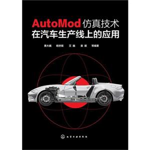 AutoMod仿真技术在汽车生产线上的应用