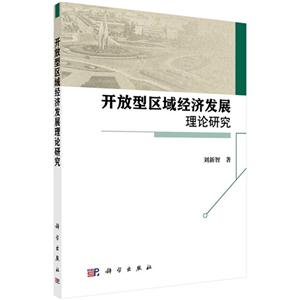 开放型区域经济发展理论研究