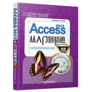 Access 2013从入门到精通-超值视频版-(附赠光盘)