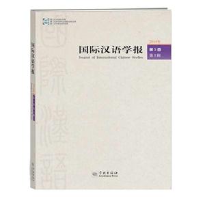 014年-国际汉语学报-第5卷