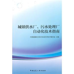 城镇供水厂.污水处理厂自动化技术指南