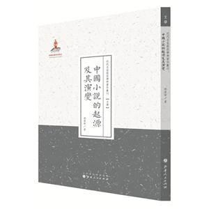 中国小说的起源及其演变