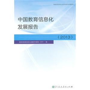 中国教育信息化发展报告(2013)