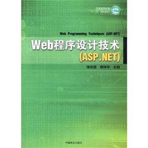 Web程序设计技术(ASP.NET)