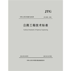 中华人民共和国行业标准公路工程技术标准:JTG B01-2014
