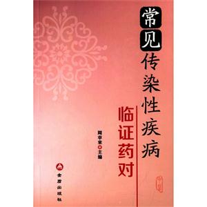 常见传染性疾病 临证药对