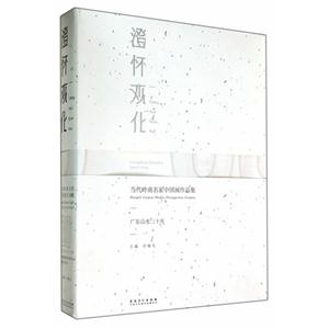 澄怀观化:当代岭南名家中国画作品集:广东山水三十年