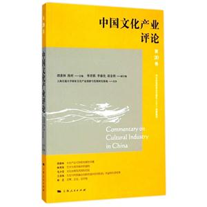 中国文化产业评论-第20卷