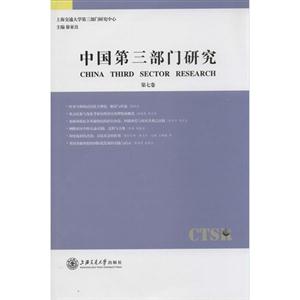 中国第三部门研究-第七卷