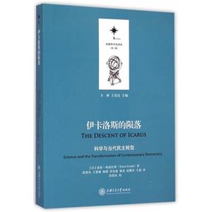 伊卡洛斯的陨落-科学与当代民主转型
