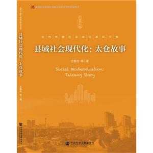 县域社会现代化:太仓故事