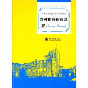 普林斯顿的智慧