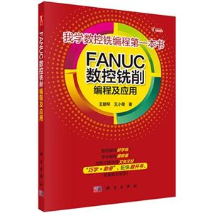 FANUC数控铣削编程及应用-我学数控铣编程第一本书