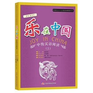 乐在中国-中级汉语阅读-(上)