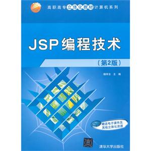 JSP编程技术-(第2版)