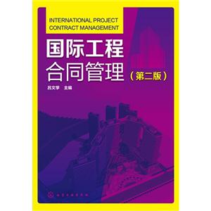 国际工程合同管理-(第二版)
