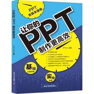 让你的PPT制作更高效-PPT全版本使用